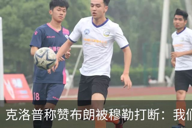 克洛普称赞布朗被穆勒打断：我们要抬价吗？再夸拜仁又得多花钱了