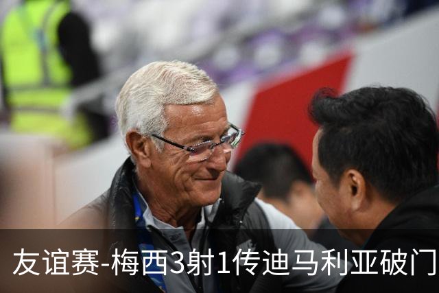友谊赛-梅西3射1传迪马利亚破门 阿根廷7-0胜