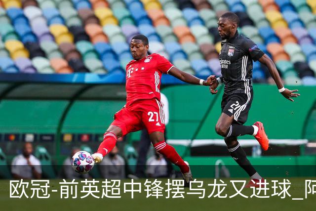 欧冠-前英超中锋摆乌龙又进球 阿贾克斯2-2本菲卡